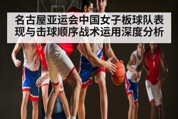 名古屋亚运会中国女子板球队表现与击球顺序战术运用深度分析（kaiyun）